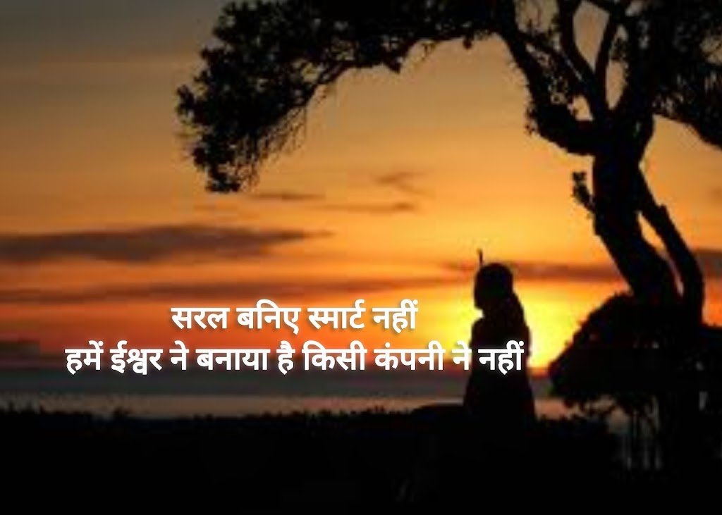 सरल बनिए स्मार्ट नहीं...Hindi Shayari