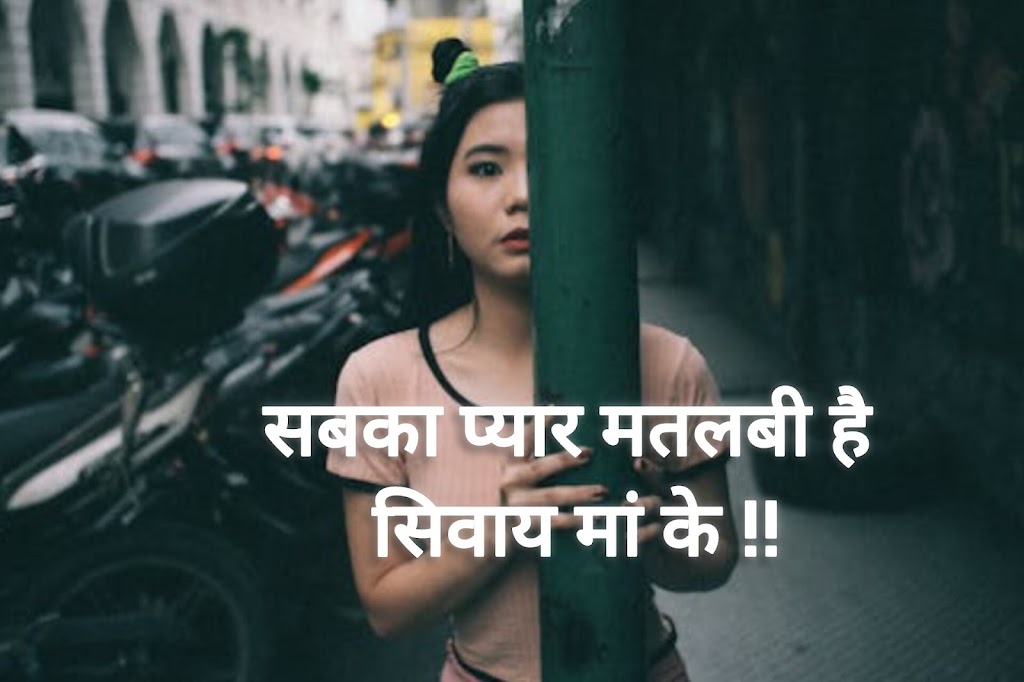 सबका प्यार मतलबी है...Shayari