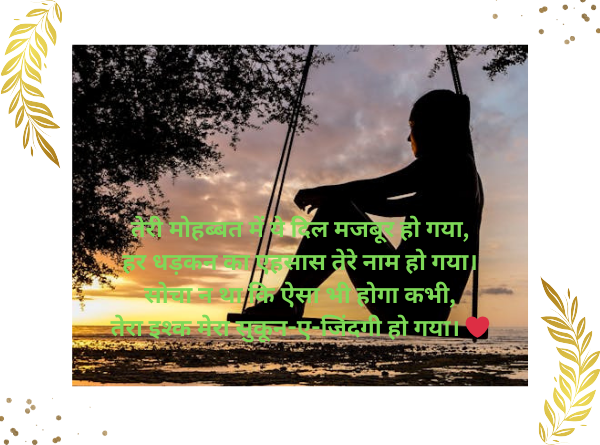 तेरी मोहब्बत में ये Love Shayari